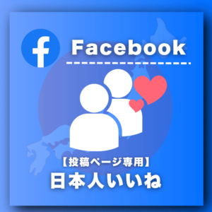 Facebook日本人投稿いいね増加プロモーション