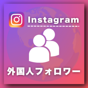 インスタ外国人フォロワー増加プロモーション