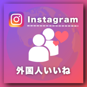 インスタ外国人いいね増加プロモーション