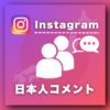 インスタ日本人コメント増加プロモーション