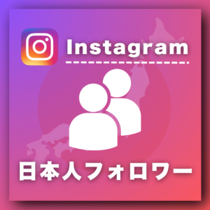 インスタ日本人フォロワー増加プロモーション