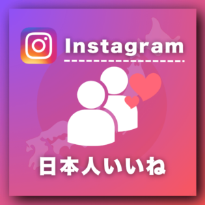 インスタ日本人いいね増加プロモーション