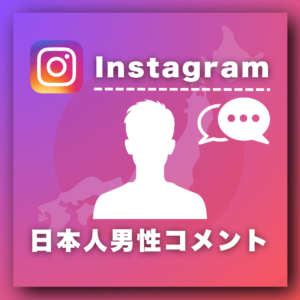 インスタ日本人男性コメント増加プロモーション