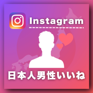 インスタ日本人男性いいね増加プロモーション