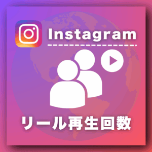 インスタリール再生回数増加プロモーション
