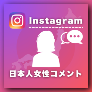 インスタ日本人女性コメント増加プロモーション