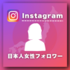 インスタ日本人女性フォロワー増加プロモーション