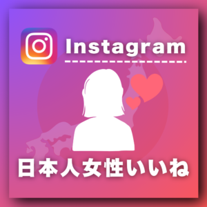 インスタ日本人女性いいね増加プロモーション