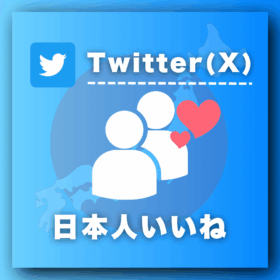 Twitter（X）日本人いいね増加プロモーション