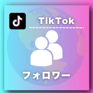 TikTok外国人フォロワー増加プロモーション