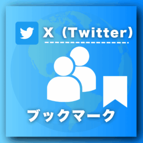 X（Twitter）ブックマークを買う-ブックマーク購入の専門店SNS忍者