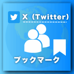 X（Twitter）ブックマークを買う-ブックマーク購入の専門店SNS忍者