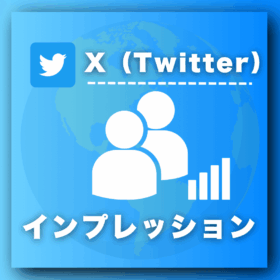 X（Twitter）インプレッションを買う-インプレッション購入の専門店SNS忍者