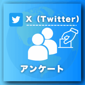 X（Twitter）アンケート投票を買う-アンケート購入の専門店SNS忍者