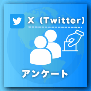 X（Twitter）アンケート投票を買う-アンケート購入の専門店SNS忍者