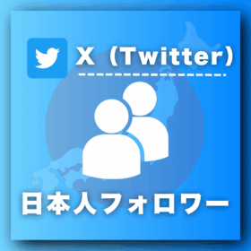 X（Twitter）の日本人フォロワーを買う-フォロワー購入の専門店SNS忍者