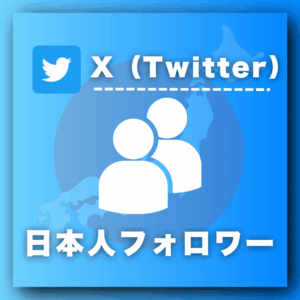 X（Twitter）の日本人フォロワーを買う-フォロワー購入の専門店SNS忍者