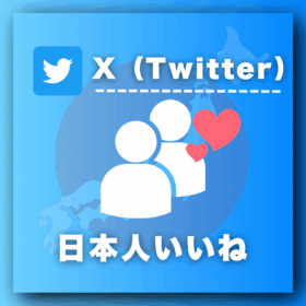 X（Twitter）日本人いいねを買う-いいね購入の専門店SNS忍者