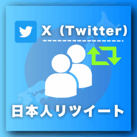 X（Twitter）日本人リツイートを買う-RT購入の専門店SNS忍者
