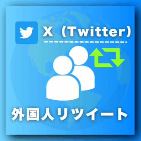 X（Twitter）外国人リツイートを買う-RT購入の専門店SNS忍者