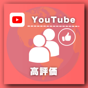 YouTube外国人高評価増加プロモーション