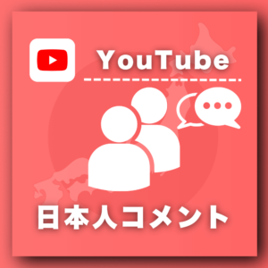 YouTube日本人コメント増加プロモーション