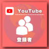 YouTube外国人登録者増加プロモーション