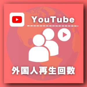 YouTube外国人再生回数増加プロモーション