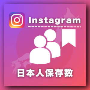 インスタ日本人ブックマーク増加プロモーション