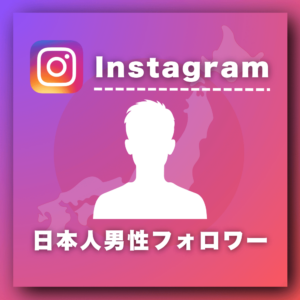 インスタ日本人男性フォロワー増加プロモーション