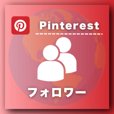 Pinterestフォロワー増加プロモーション