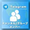 Telegramチャンネル/グループメンバー増加プロモーション