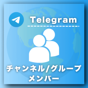 Telegramチャンネル/グループメンバー増加プロモーション