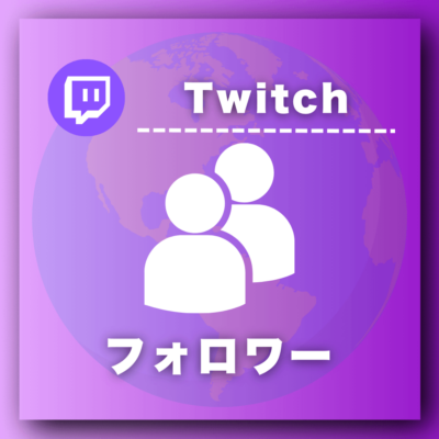 Twitchフォロワー増加プロモーション