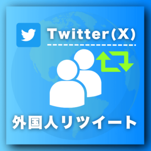 X（旧：Twitter）外国人リツイート増加プロモーション