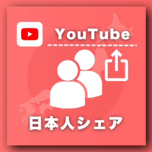 YouTube日本人シェア増加プロモーション