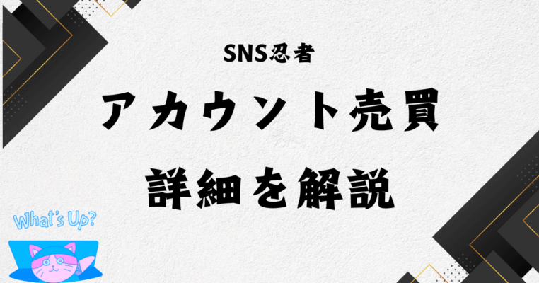 SNSアカウント売買とは｜おすすめサイトも紹介