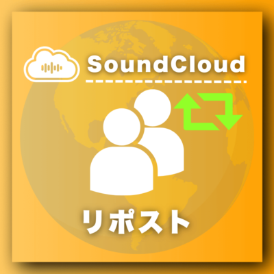 SoundCloudリポスト増加プロモーション