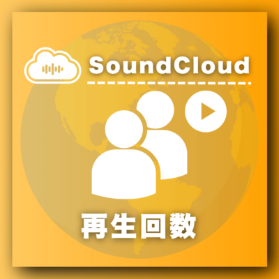 SoundCloud再生回数増加プロモーション