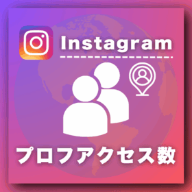 インスタプロフィールアクセス数増加プロモーション