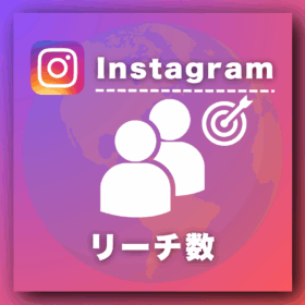 インスタリーチ数増加プロモーション