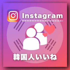 インスタ韓国人いいね増加プロモーション