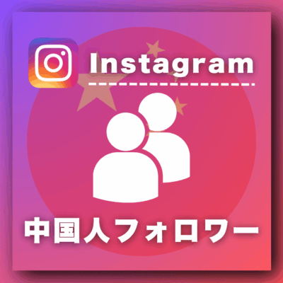 インスタ中国人フォロワーを買う-フォロワー購入の専門店SNS忍者