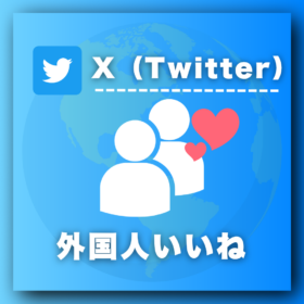 X（Twitter）外国人いいねを買う-いいね購入の専門店SNS忍者